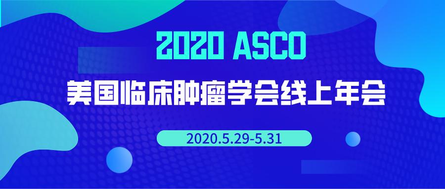 asco治疗的最新进展,2020asco肾癌治疗进展