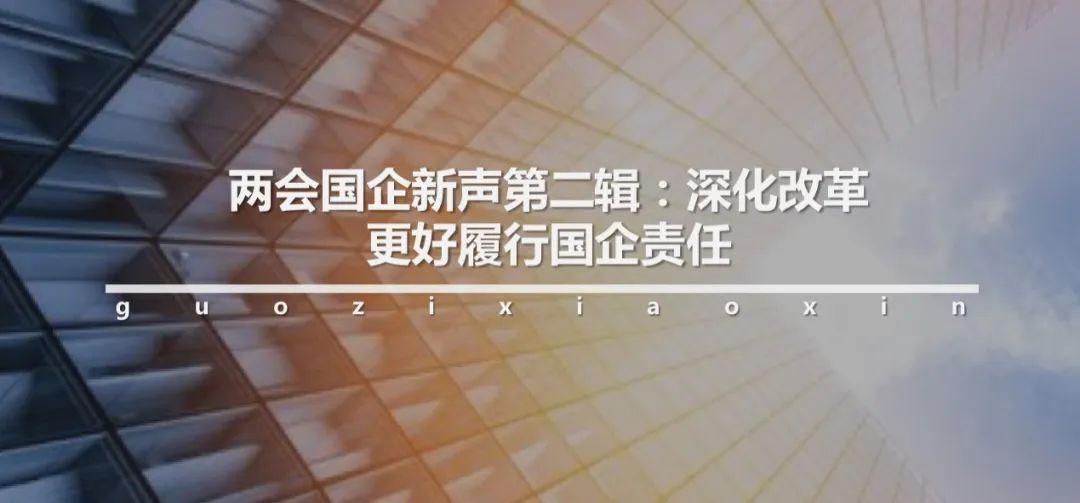 *会两**国企新声第八辑：创新发展决胜全面小康