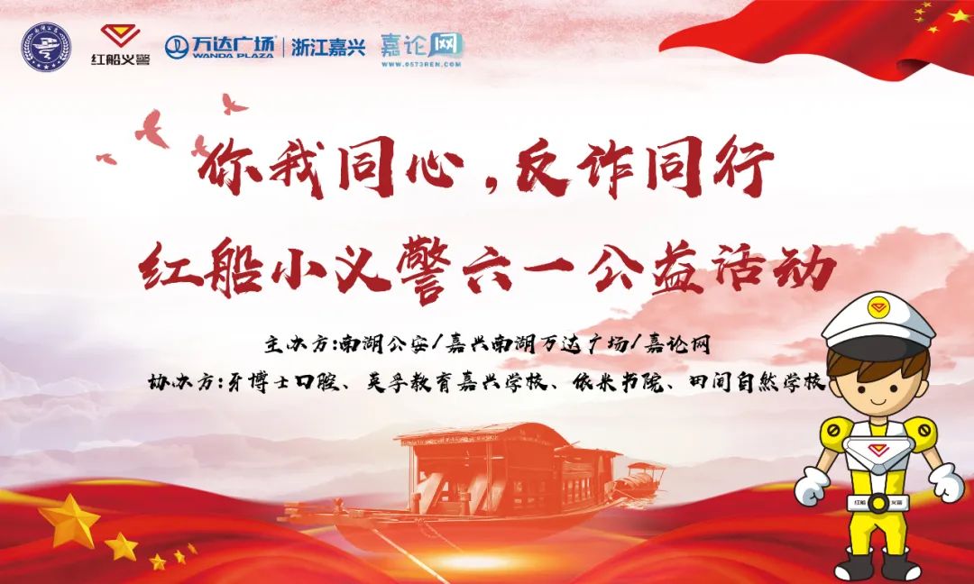 红船小义警,嘉兴红船小义警