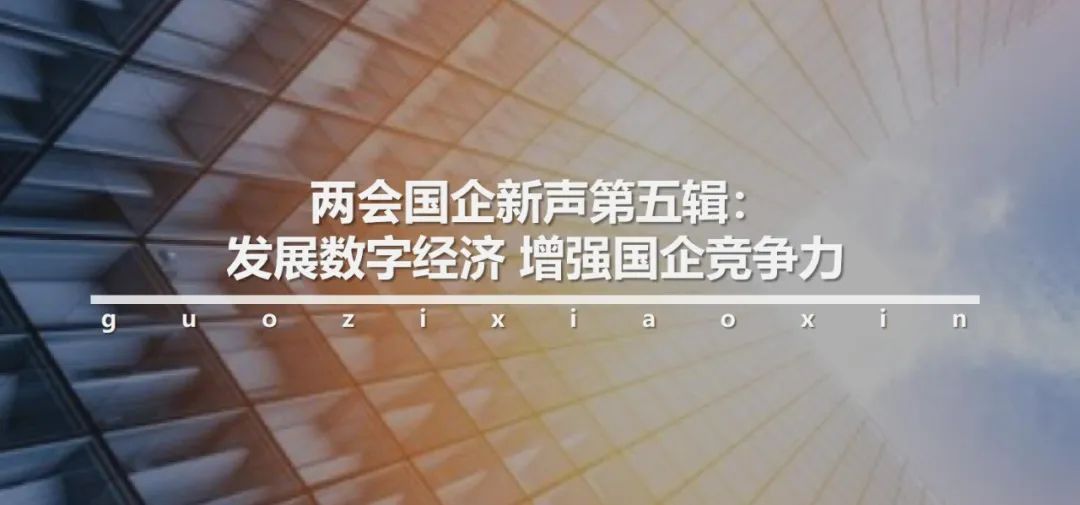 *会两**国企新声第八辑：创新发展决胜全面小康