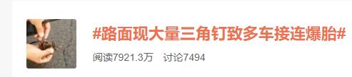 路面被洒满铁蒺藜，致多车接连爆胎？！警方调查结果来了