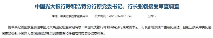 银行两任原行长被查,银行行长被查最新信息