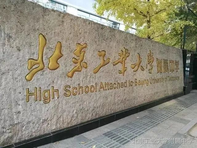北京工业大学附属中学首城校区,北京工业大学附属中学本科