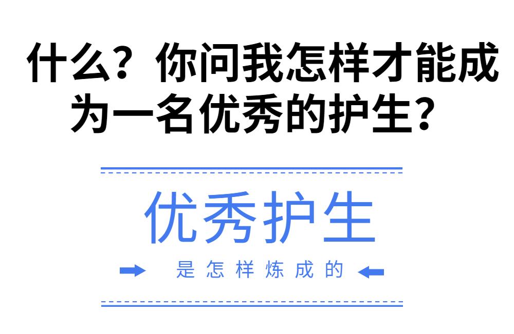 总有人问我学护理怎么样？现在我统一答复