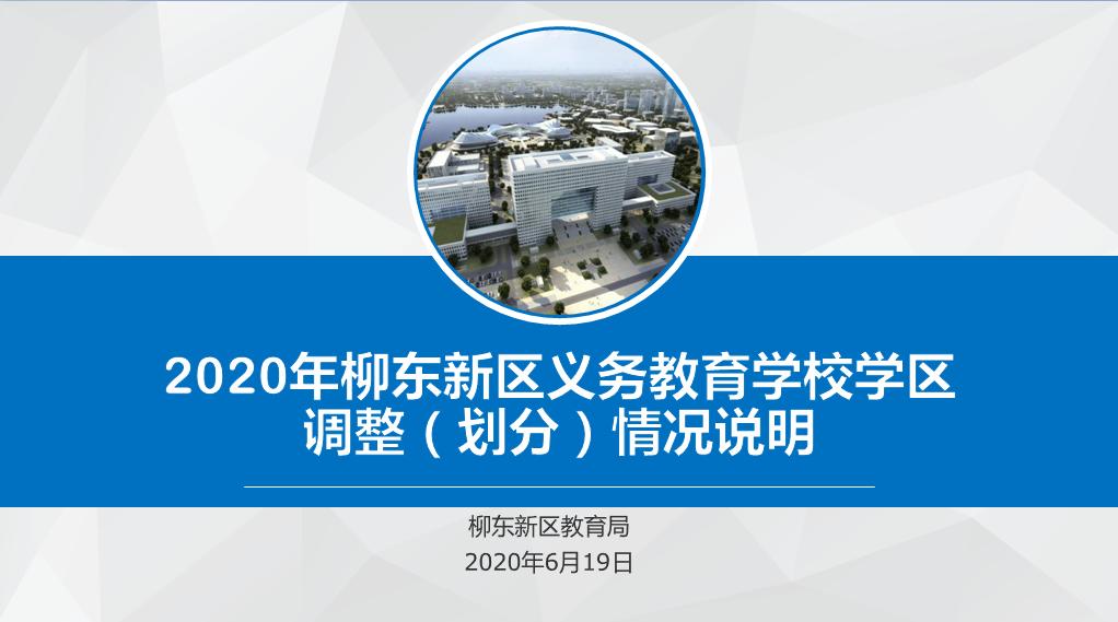 柳州市义务教育阶段公办学校,柳州市小学学区最新划分