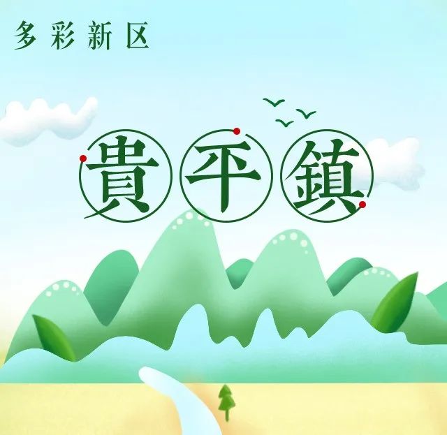 多彩新区|贵平，在那桃花盛开的地方！