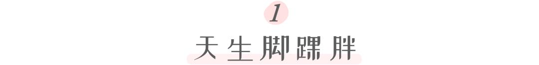 小腿和脚踝粗怎么穿搭,脚踝特别粗怎么变瘦