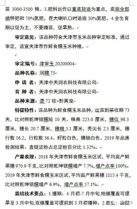 全国玉米新品种审定公告,天津6个玉米品种
