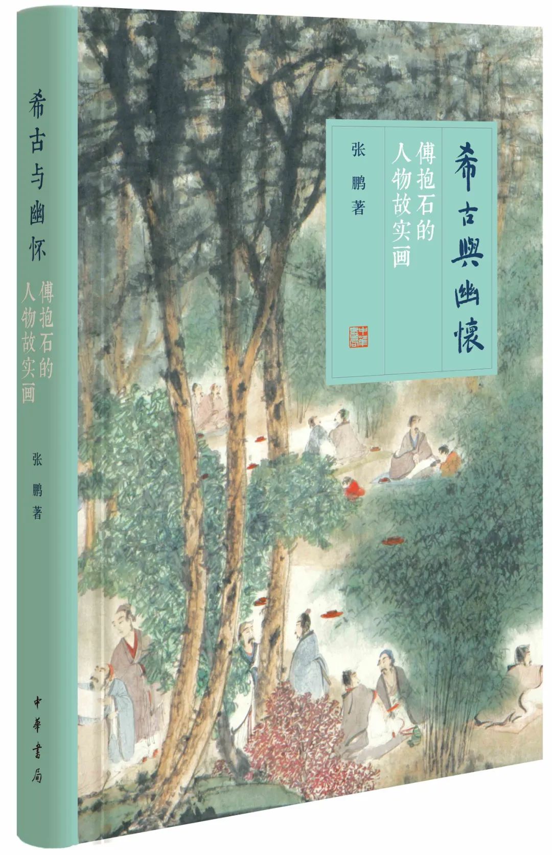 中华书局22周书单,中华书局2019年11月新书