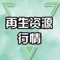 废铁废铝废不锈钢废铜今日行情,废铁废钢废铝废铜每天的价格表