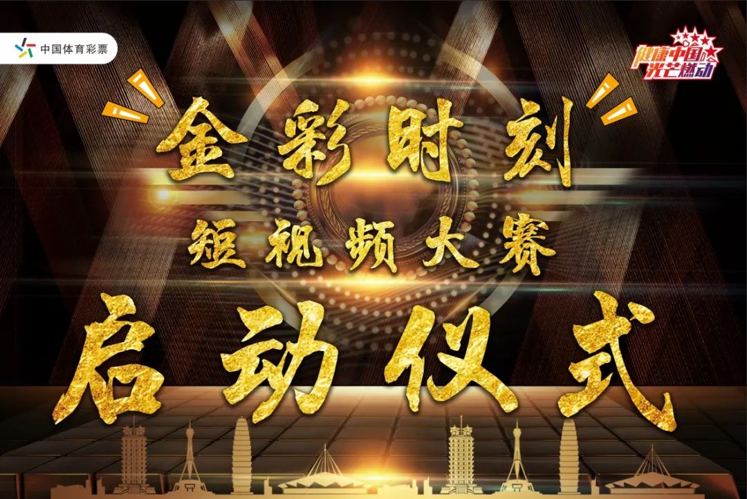 浙江金华体彩“金彩时刻”：这一刻你光芒万丈