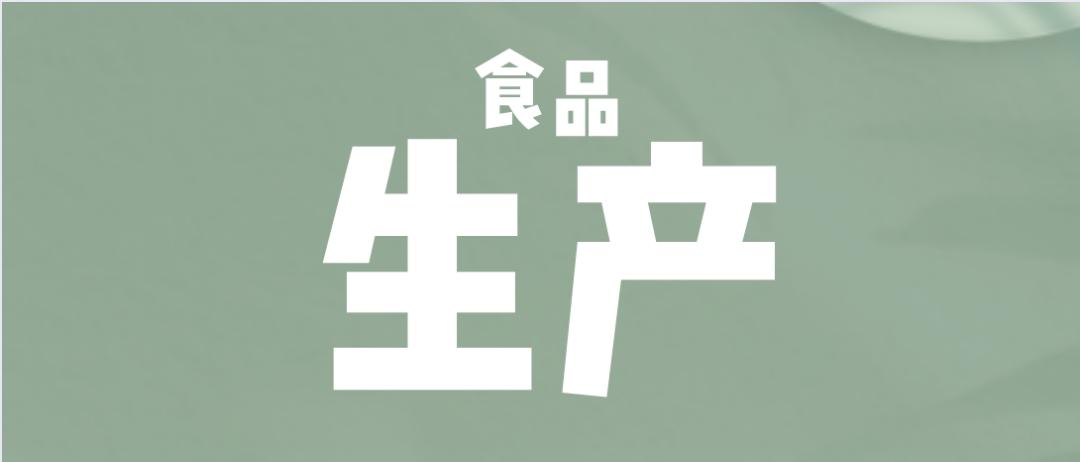 食品生产许可证流程,取得生产许可证需要多少钱