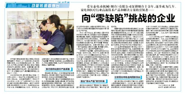 动能转换看烟台|爱尔泰：向“零缺陷”挑战的企业