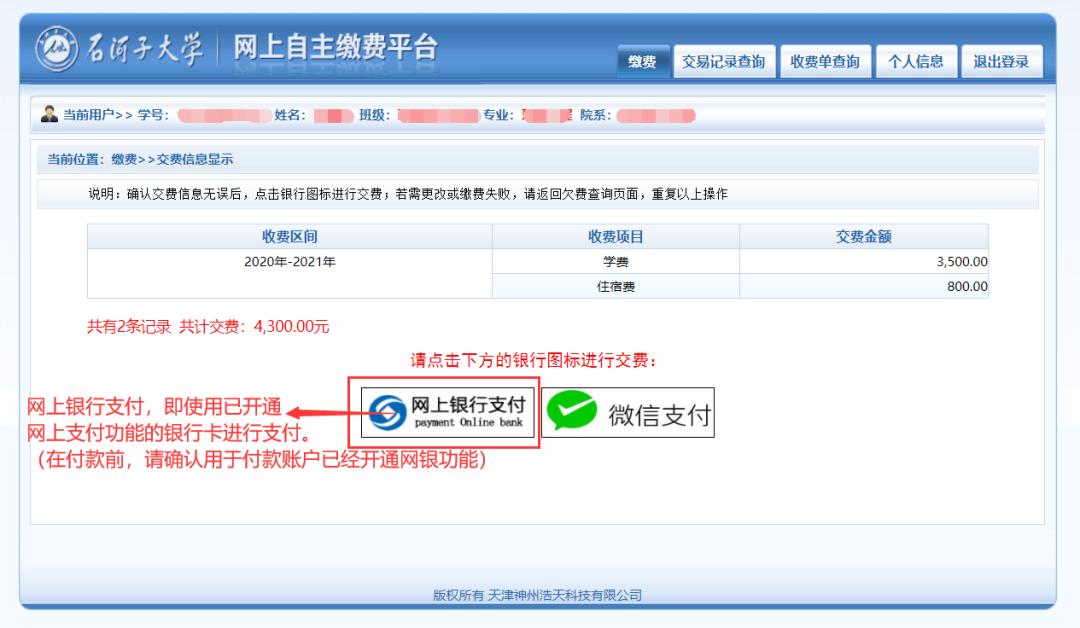 石河子大学2020年学生缴费操作指南