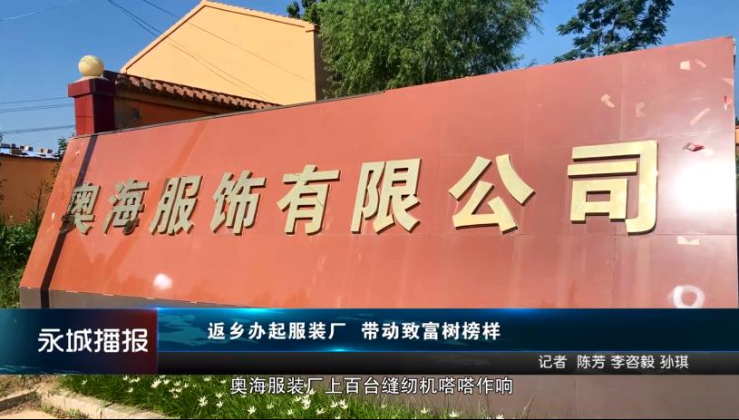 永城创业能手陈博：返乡办起服装厂，带动致富树榜样