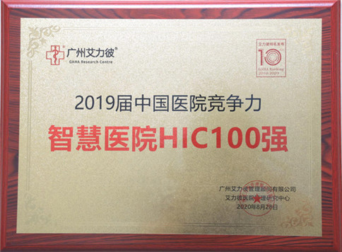 滨州医学院附属医院连续七年荣登中国医院竞争力地级城市医院百强榜、连续三年荣获智慧医院HIC百强医院