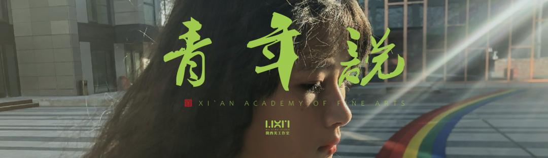 邝芳蕾：敏锐不一定浪漫，但应该敏锐