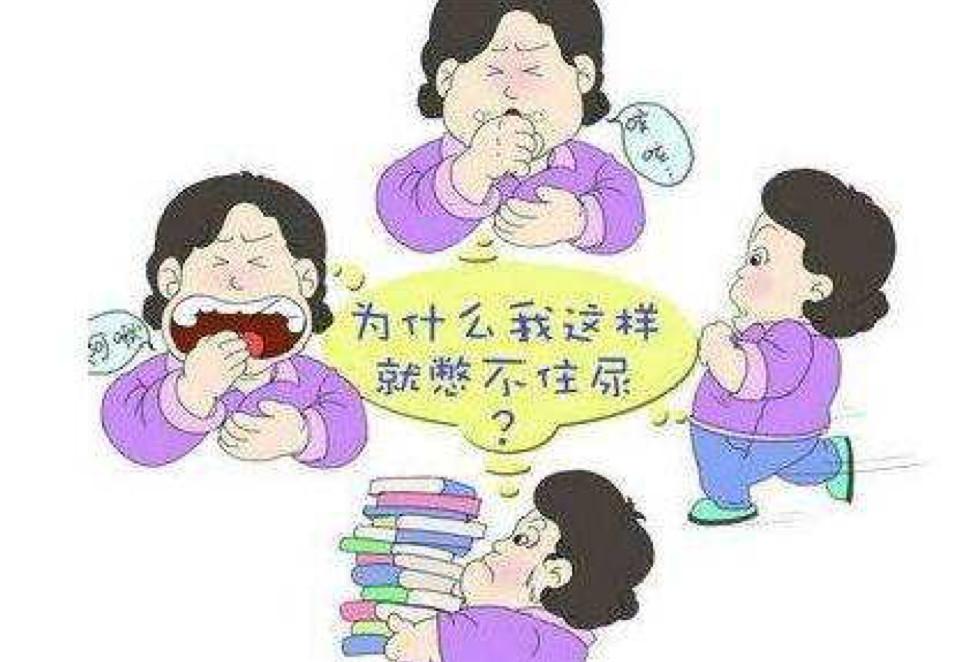 笑尿了也是一种病听听专家怎么说,笑尿了具体是什么病