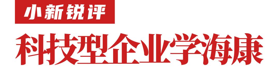 小新锐评：科技型企业学海康