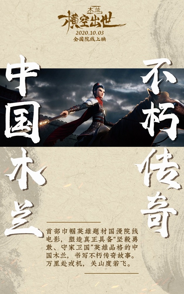 国漫电影木兰横空出世发看点海报,国漫电影木兰横空出世定档国庆