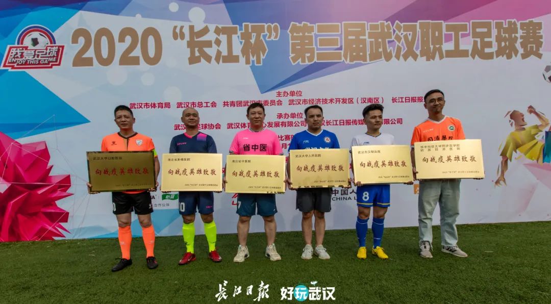 职工足球比赛回顾,长江杯武汉职工足球