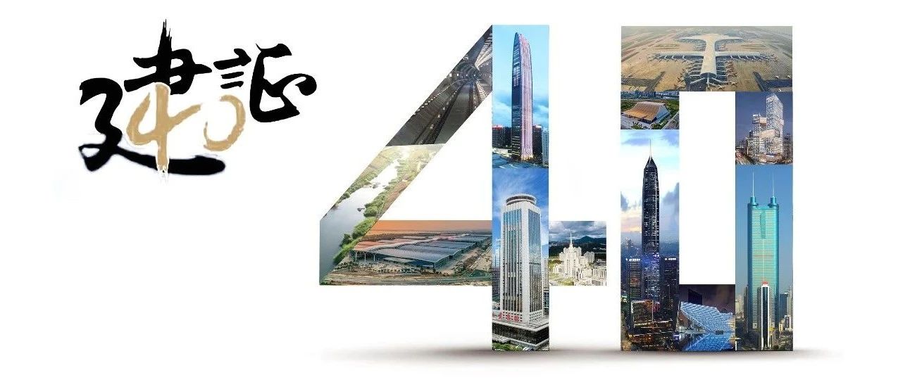 建“圳”四十年：中建集团与深圳经济特区共奋进