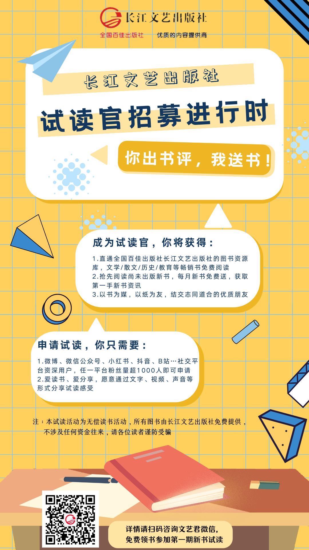 免费送书！长江文艺试读官招募中，你出书评，我送书