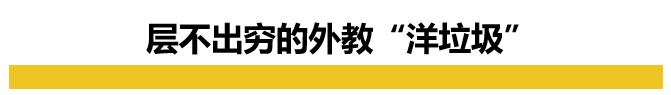 洋外教涉嫌性侵,洋垃圾骗女孩怎么样了