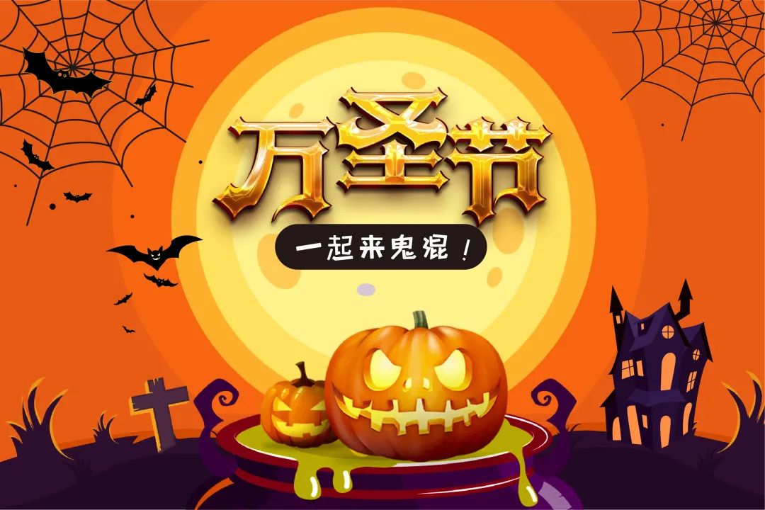 万圣节狂欢萌果来捣蛋,万圣节狂欢一起来