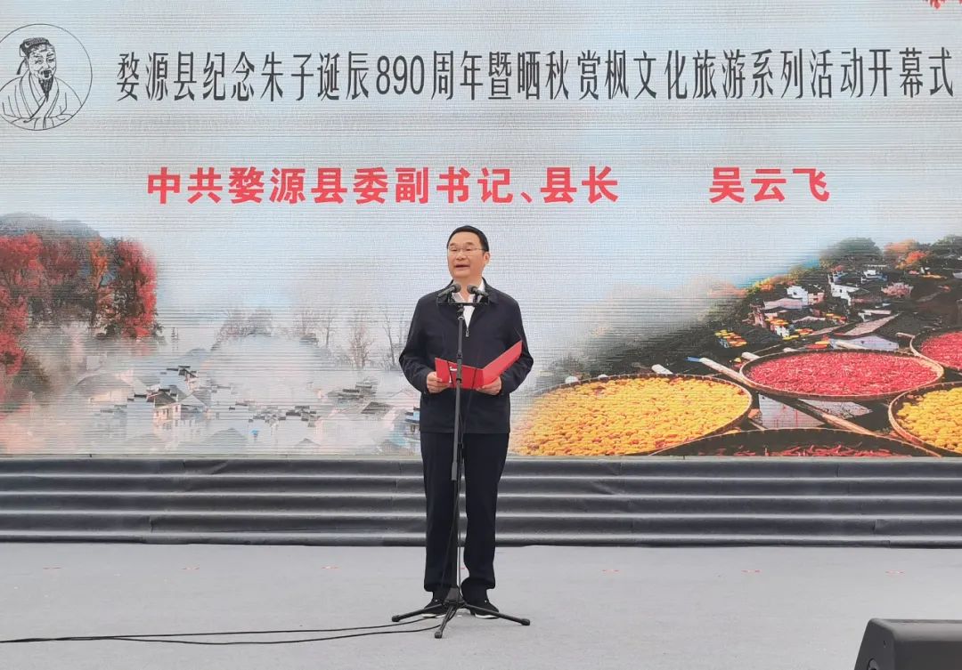 以“朱子文化”为媒!婺源县纪念朱子诞辰890周年暨晒秋赏枫文化旅游系列活动开幕式隆重举行!