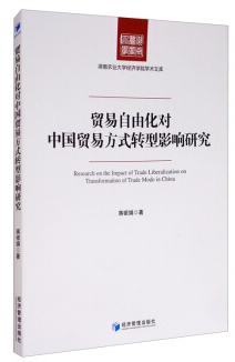 贸易自由化的参考文献 (贸易模式的转换与研究)