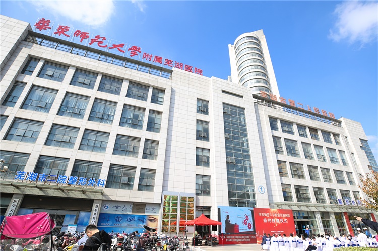 芜湖市华东师大附属医院,芜湖医院最新消息