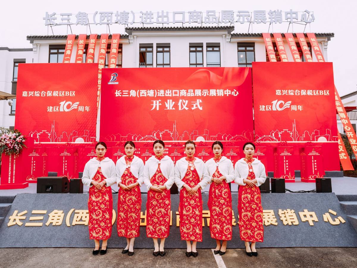 2021长三角跨境电商博览会,西塘进出口商品展示展销中心