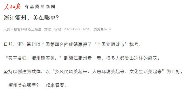 美在哪里？为什么能？……人民日报客户端三连赞衢州！