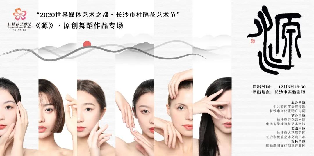 长沙发布粉丝福利|《源》原创舞蹈专场