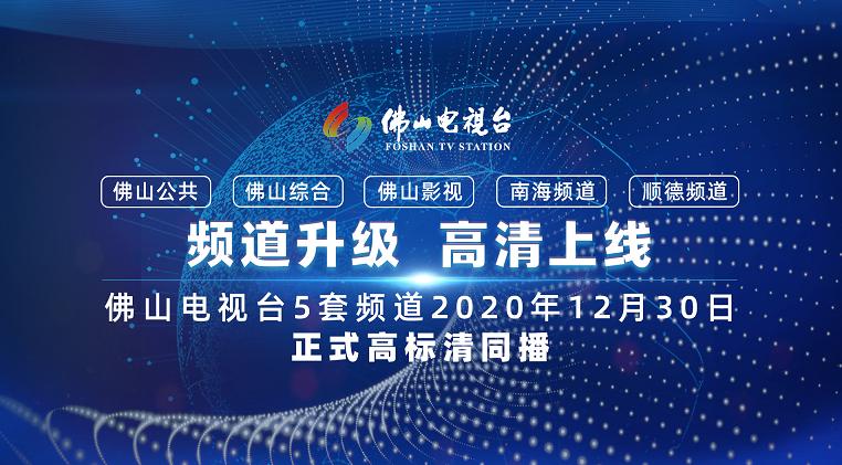 佛山有线电视频道一览表,佛山频道直播在线观看
