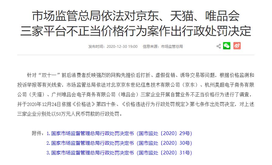 京东天猫唯品会被罚款了吗,天猫京东唯品会顶格处罚