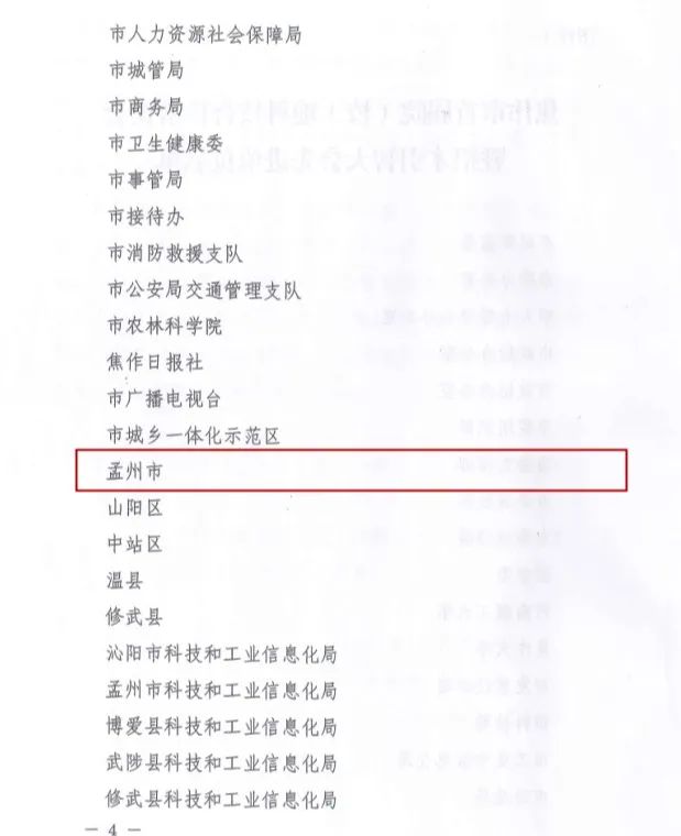 喜讯！焦作市委表彰孟州市院校地科技合作工作