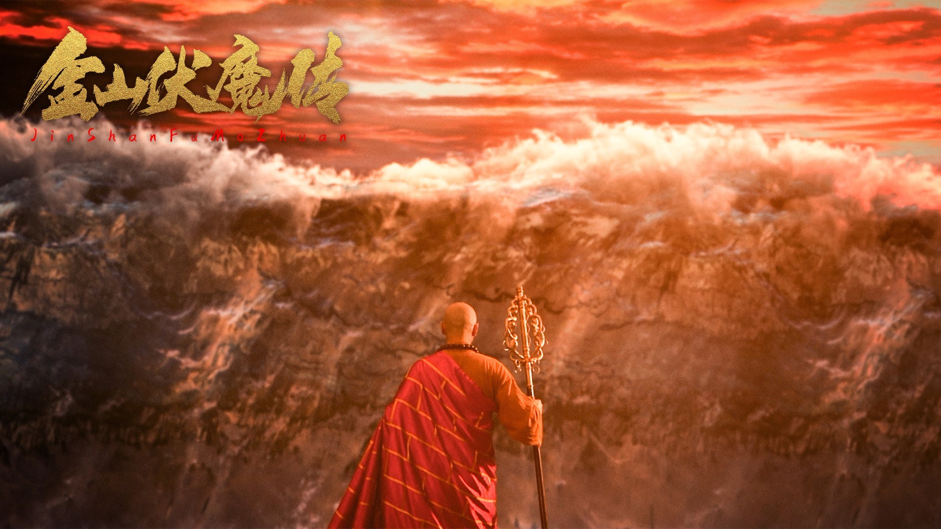 金山伏魔传白蛇,金山伏魔传是法海前传吗