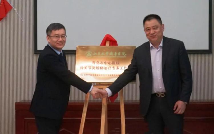 青岛市中心医院骨关节炎阶梯治疗专家工作室揭牌成立