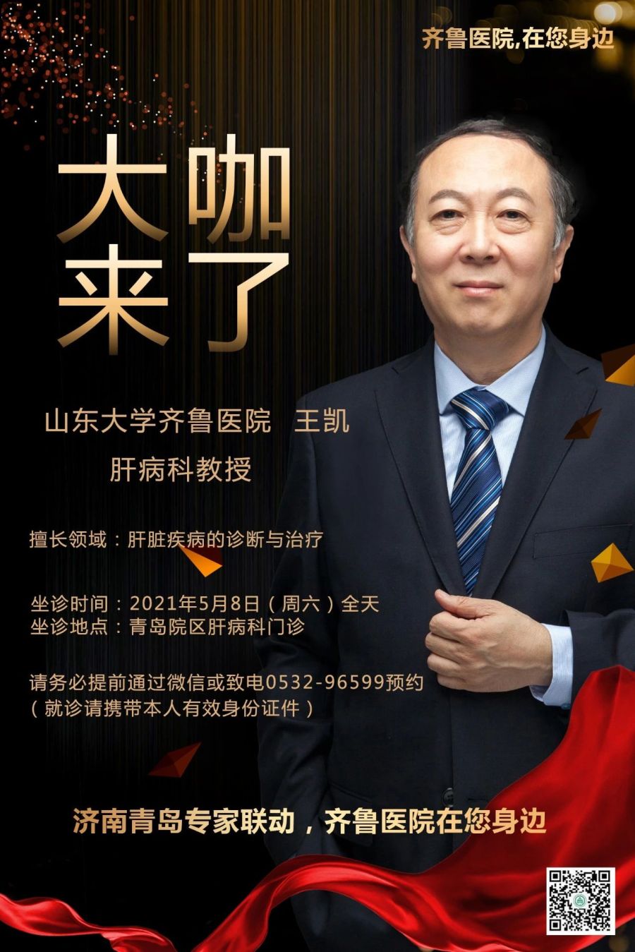 肝病科知名专家，齐鲁医院王凯教授将来青岛院区坐诊