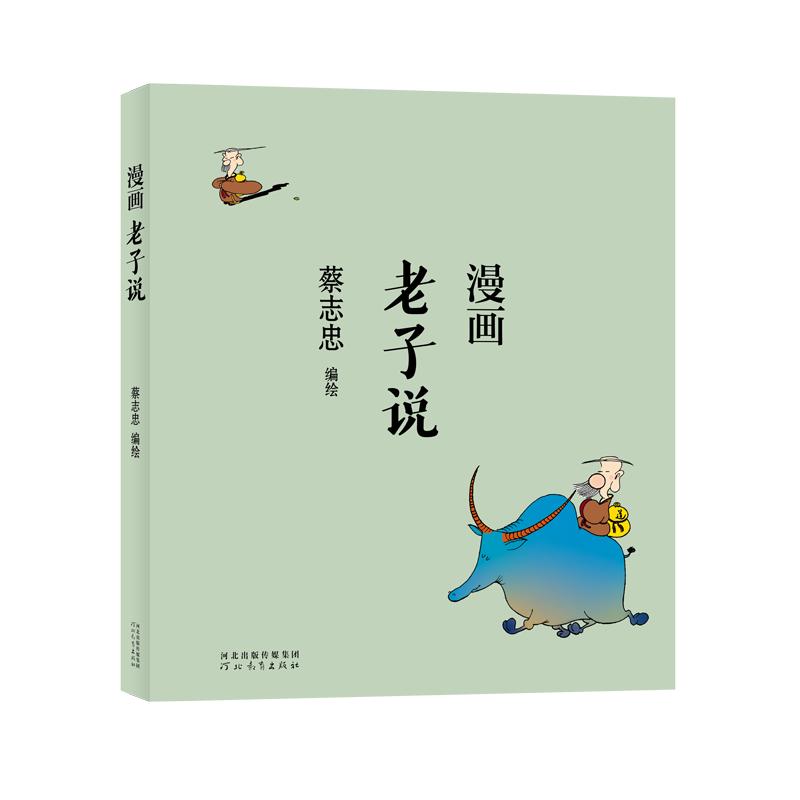 蔡志忠漫画国学经典全套二手,蔡志忠国学漫画经典