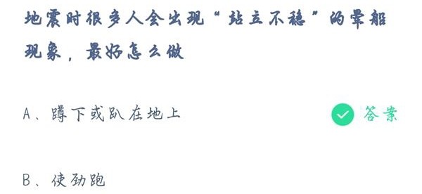 地震时出现站立不稳怎么办,地震时站不稳应该怎么做