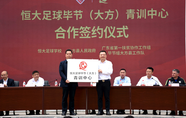 恒大足球毕节（大方）青训中心合作签约