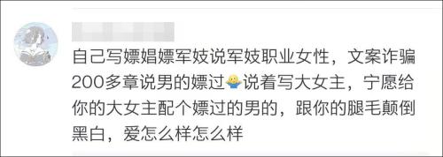 给大女主配嫖娼男，网文作者被喷了…