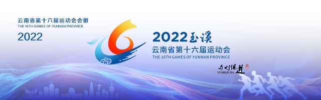 2022玉溪云南省第十六届运动会,相约运动会