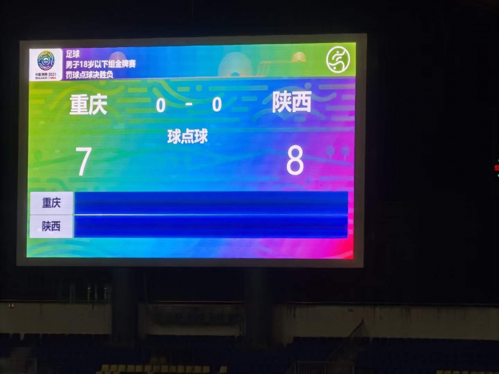 全运会U18男足决赛，重庆队点球大战失利无缘冠军
