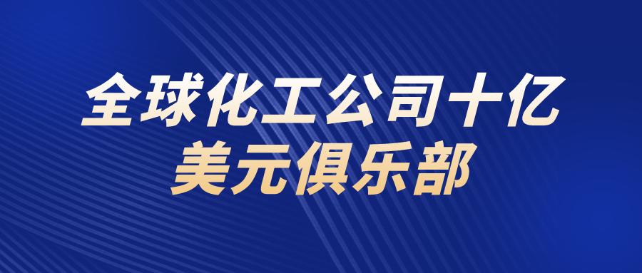 2020全球化工百强榜正式发布,最新中国化工500强企业排名