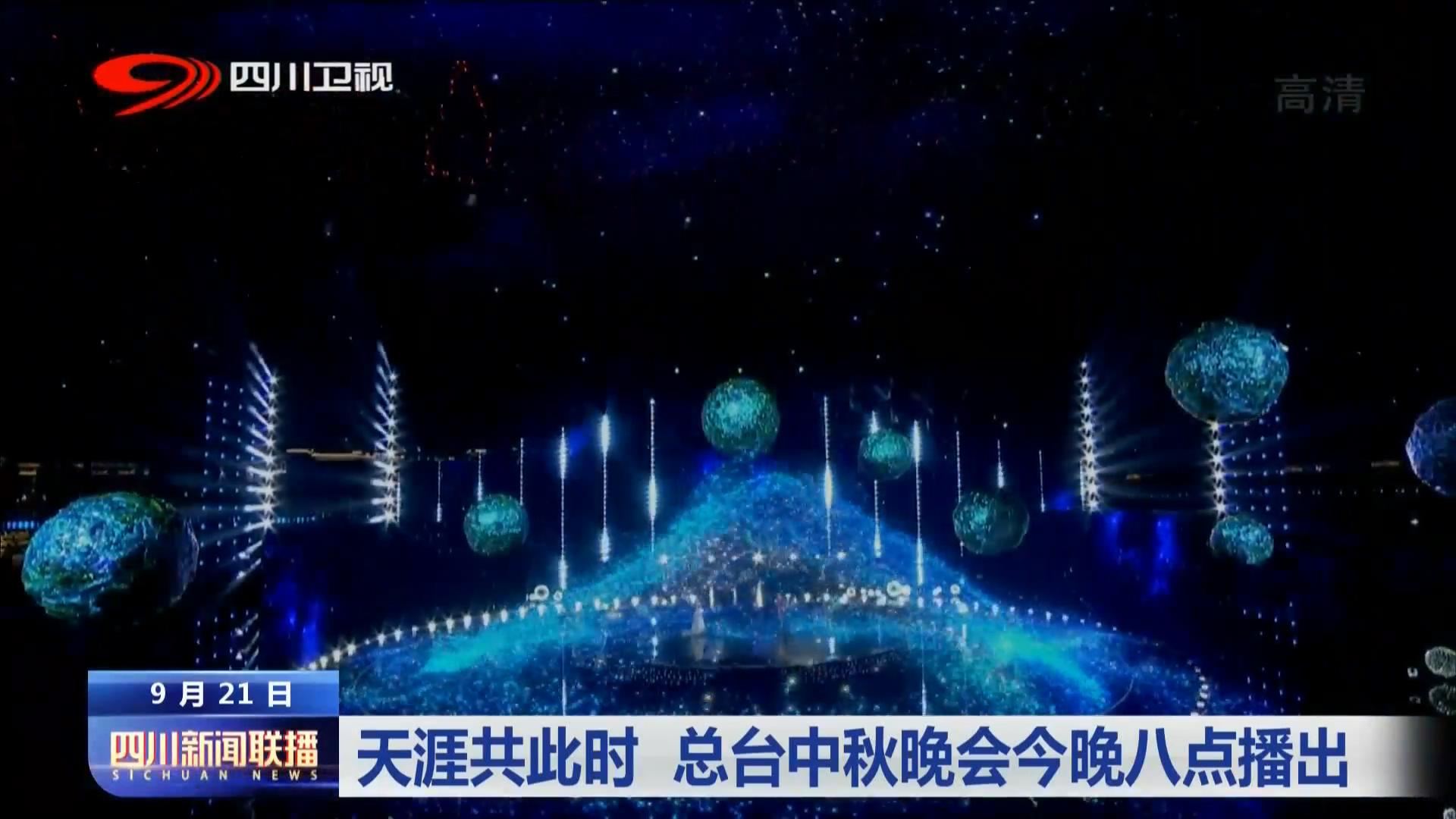 四川新闻联播|天涯共此时总台中秋晚会今晚八点播出