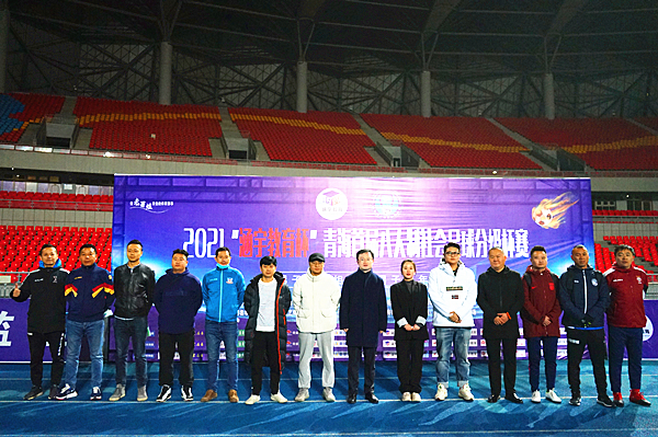 青海首届八人制社会足球分级杯赛开幕